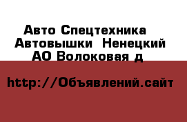 Авто Спецтехника - Автовышки. Ненецкий АО,Волоковая д.